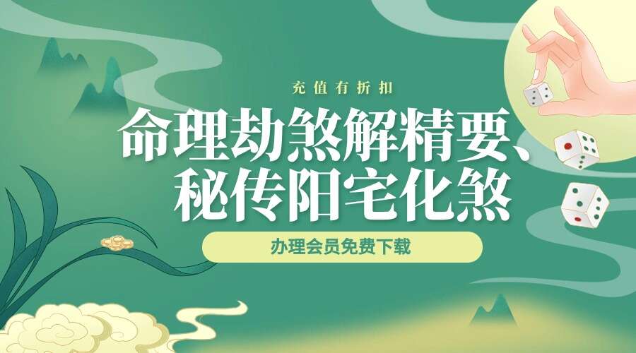命理劫煞解精要、秘传阳宅化煞