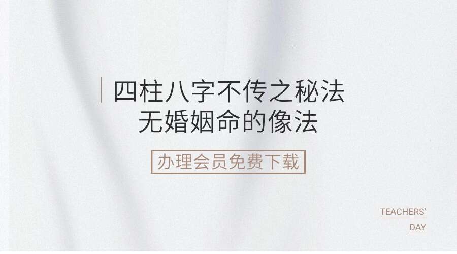 李承宇老师《四柱八字不传之秘法无婚姻命的像法》八字必学