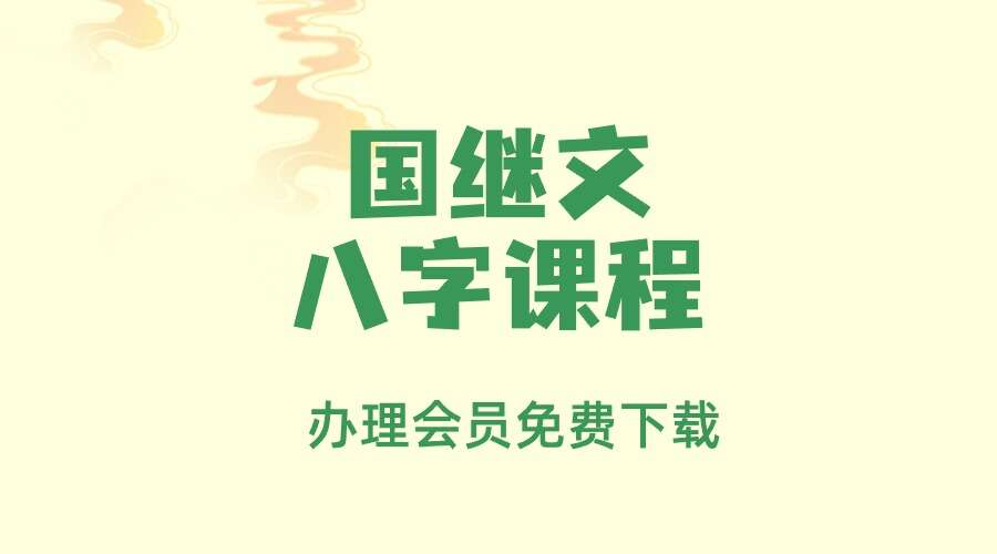国继文八字课程13集