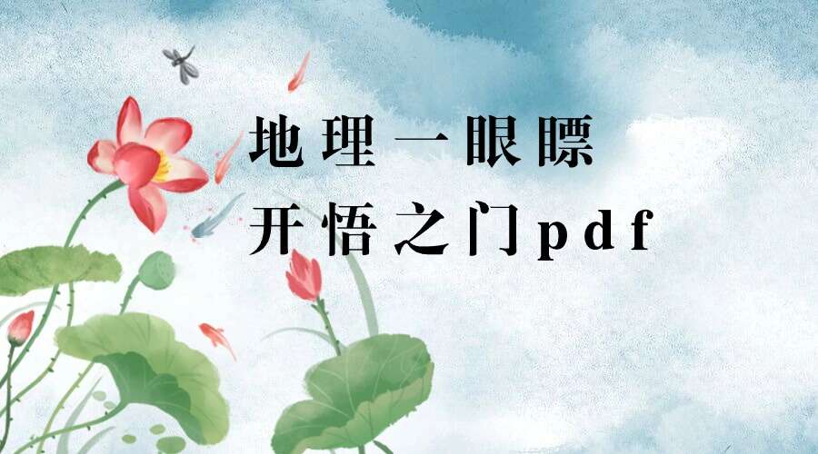 地理一眼瞟 开悟之门pdf