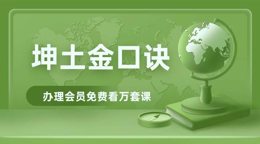 坤土金口诀课直播视频17集+公开课3集+课件（九鼎易学）