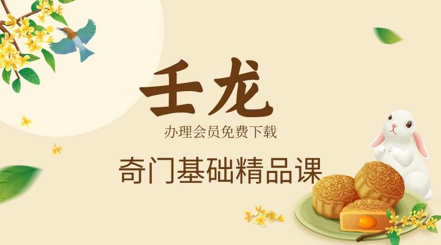 壬龙 奇门基础精品课–走向熟练解盘的阶梯