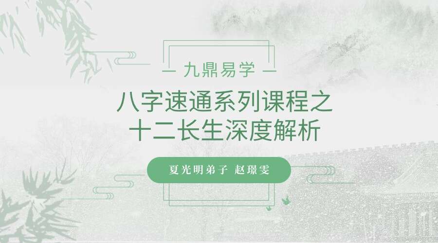 夏光明弟子 赵璟雯《八字速通系列课程之十二长生深度解析》2集 （九鼎易学）