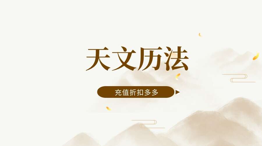 天文历法 视频21集 (九鼎易学)