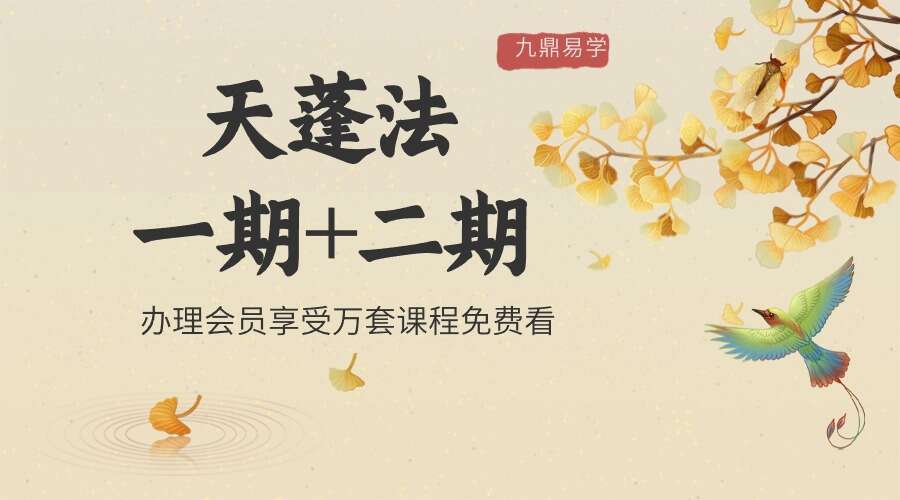 天蓬法一期+二期【原版】视频+资料（九鼎易学）