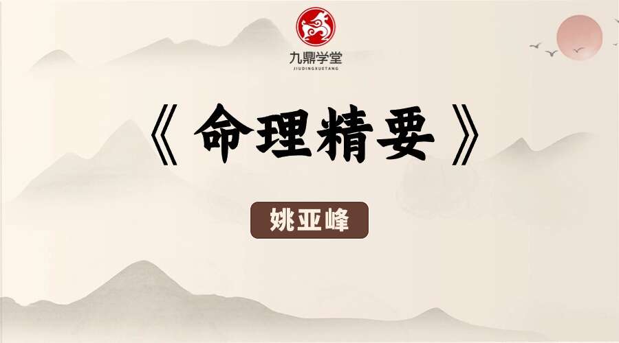姚亚峰《命理精要》(上下册)共691页电子书(九鼎易学)