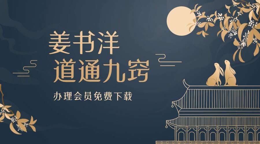 姜书洋 道通九窍10集