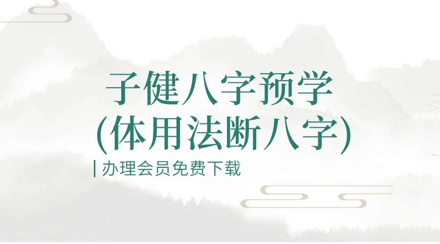 张子健╱子健八字预学(体用法断八字)教材.pdf