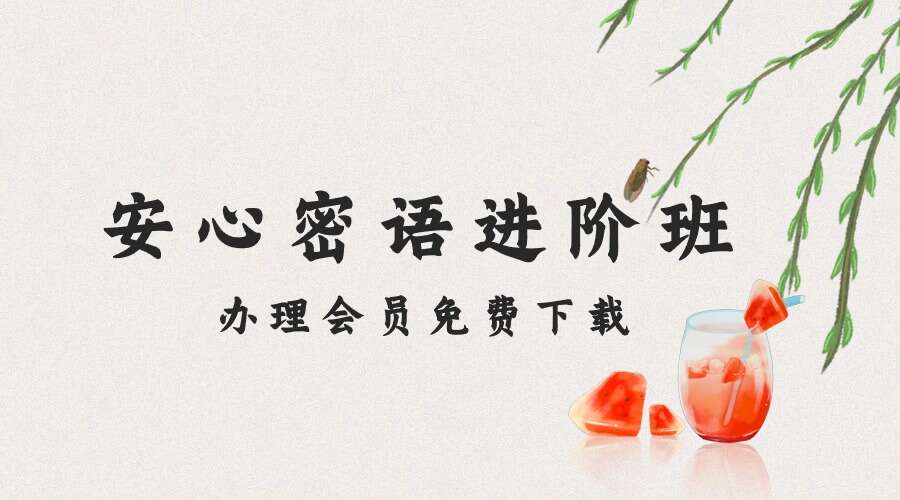 4010安心密语进阶班,安心快速识人术【进阶课】