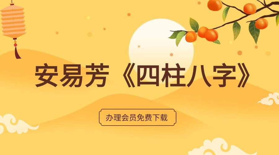 安易芳《四柱八字》–37集