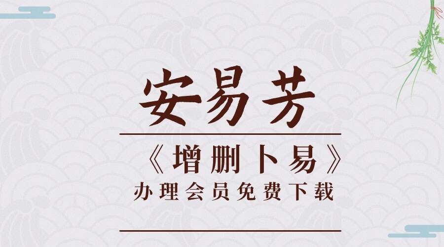 安易芳《增删卜易》115集