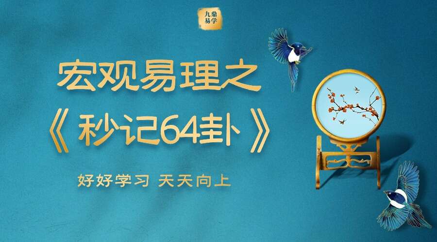 宏观易理之《秒记64卦》视频65集 （九鼎易学）