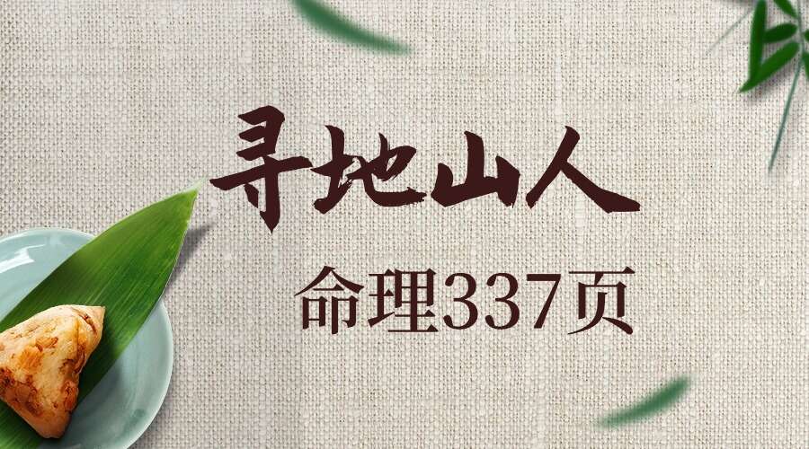 寻地山人命理337页