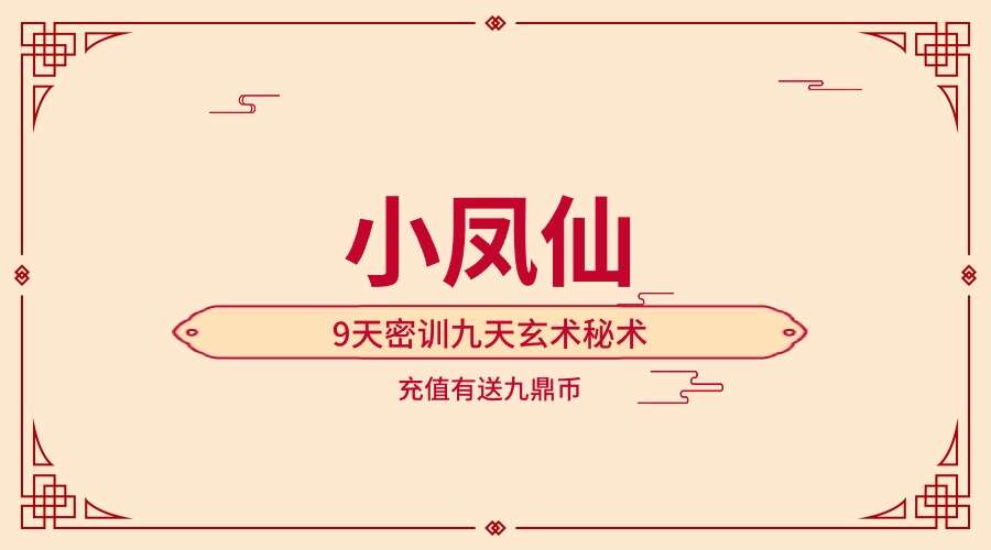 小凤仙9天密训严谨传播九天玄术秘术原版