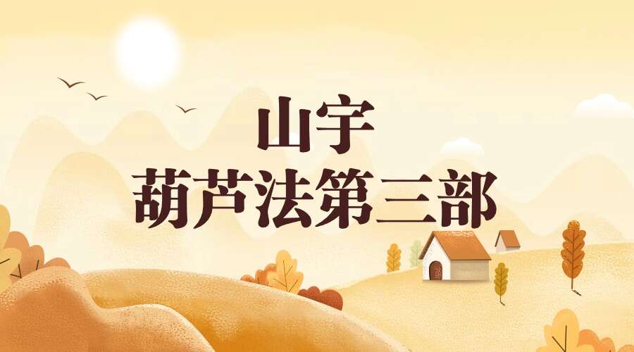 山宇 葫芦法第三部