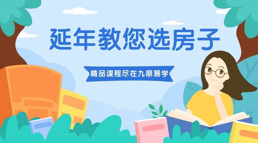 延年教您选房子——住宅风水36忌 录音一集+文档 （九鼎易学）