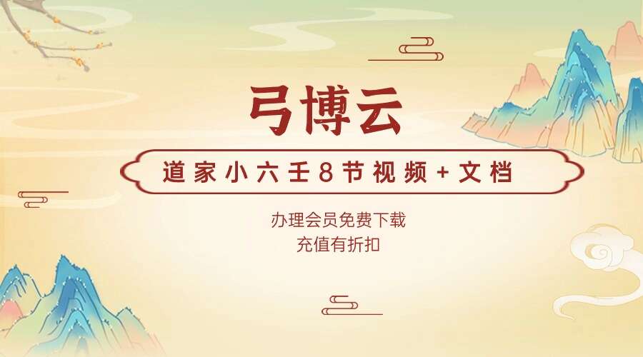 弓博云道家小六壬8节视频+文档