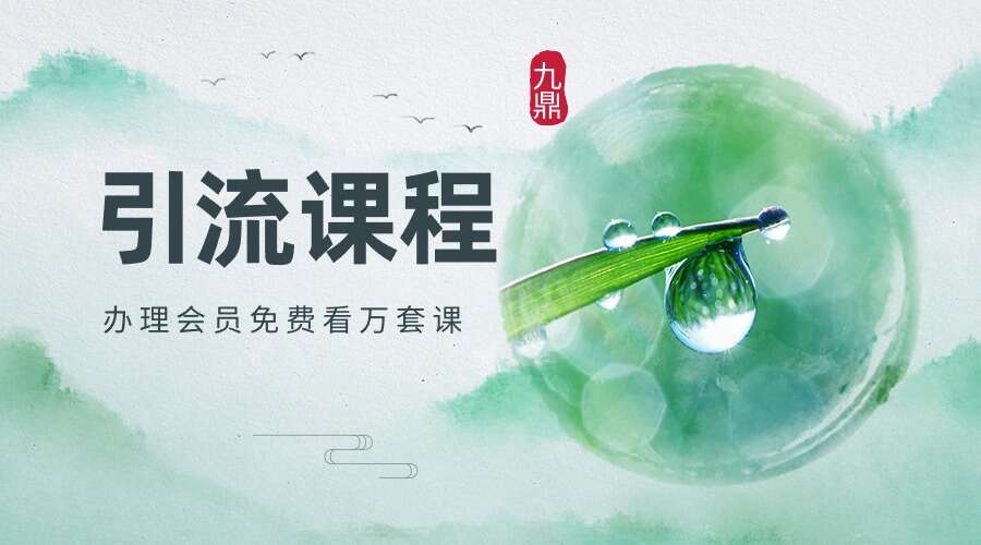 社交软件引流课程 价值398元 （九鼎易学）