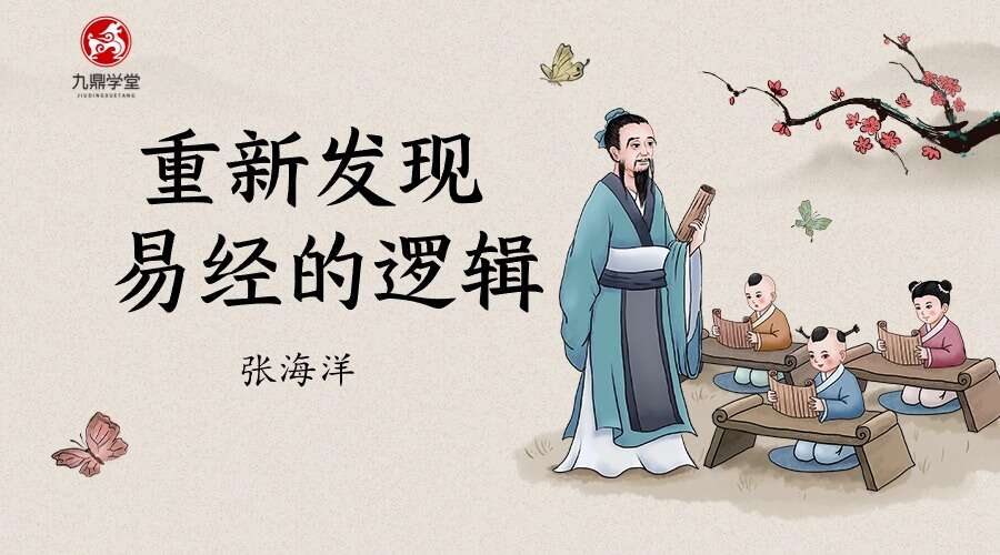 张海洋 重新发现易经的逻辑 32集视频 （九鼎易学）