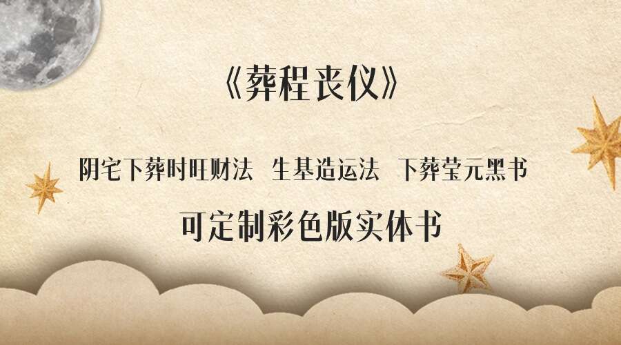 葬程丧仪 彩色版实体书包邮