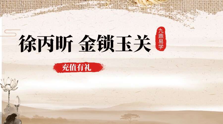 徐丙昕 金锁玉关 三天下线‬培训实战课 79集视频（九鼎易学）