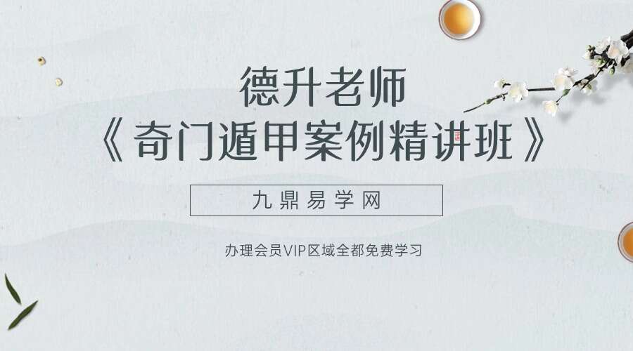 夏光明弟子 德升老师《奇门遁甲案例精讲班》视频11集（九鼎易学）