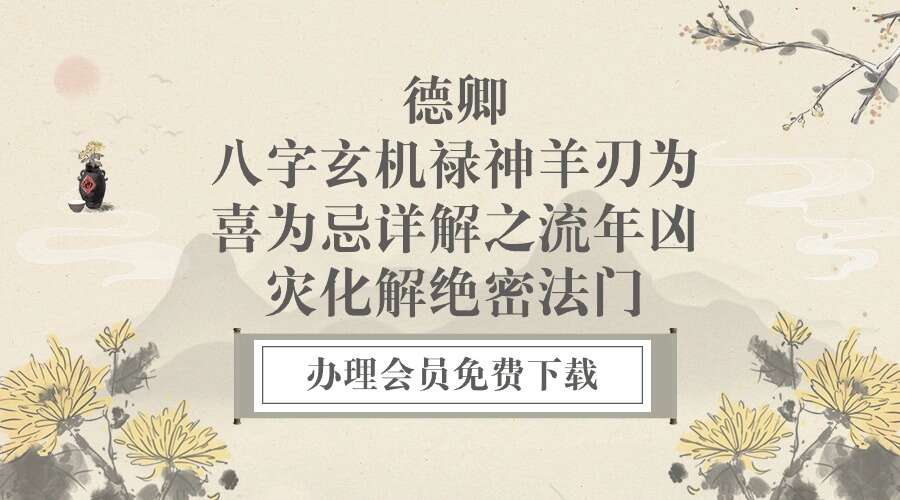 夏光明弟子 德卿《八字玄机禄神羊刃为喜为忌详解之流年凶灾化解绝密法门》2集