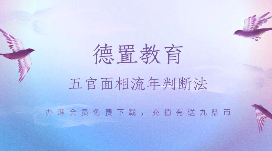 德置教育 五官面相流年判断法13集