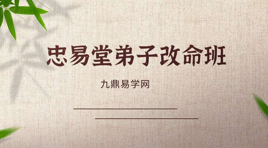 忠易堂弟子改命班（奇门遁甲）视频11集（九鼎易学）