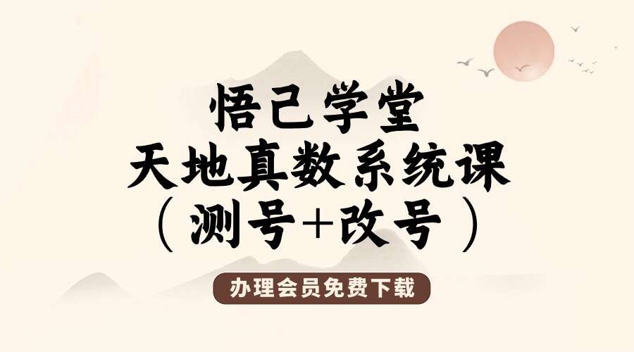 悟己学堂 天地真数系统课（测号+改号）30集
