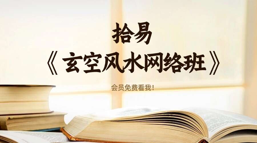 拾易《玄空风水网络班》视频22集 （九鼎易学）