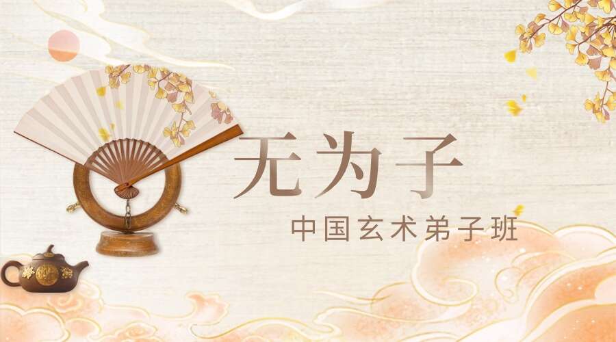 梅花易数_无为子亲授中国玄术弟子班49集【原版】