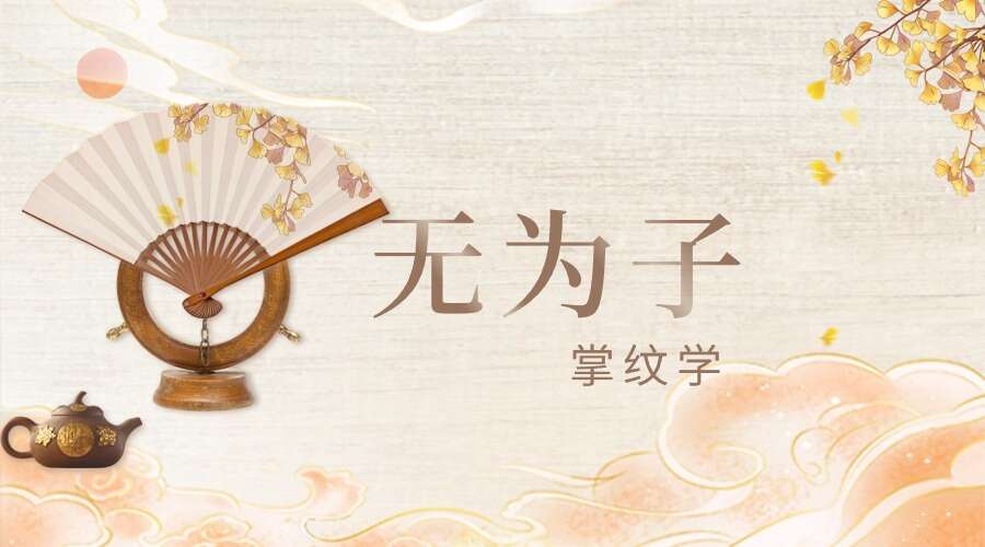 【无为子掌纹学】掌纹手木目的运势密码