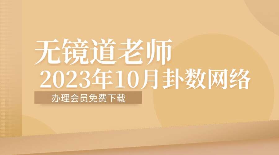 无镜道老师 2023年10月卦数网络