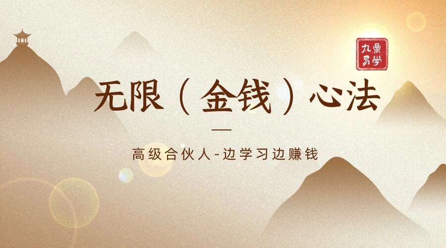 无限（金钱）心法 6集视频（九鼎易学）
