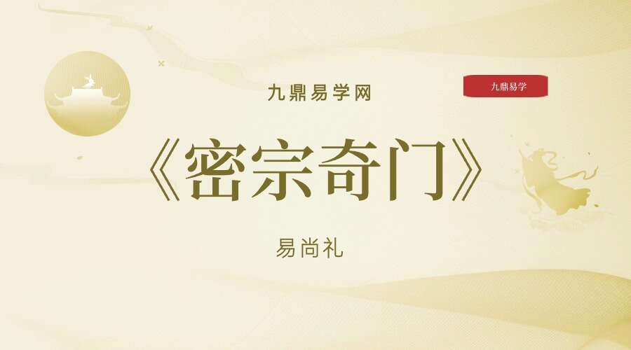 易尚礼《密宗奇门》14集视频（九鼎易学）