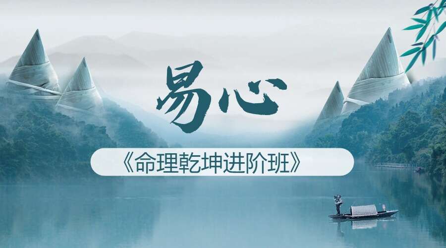 易心《命理乾坤进阶班》12集