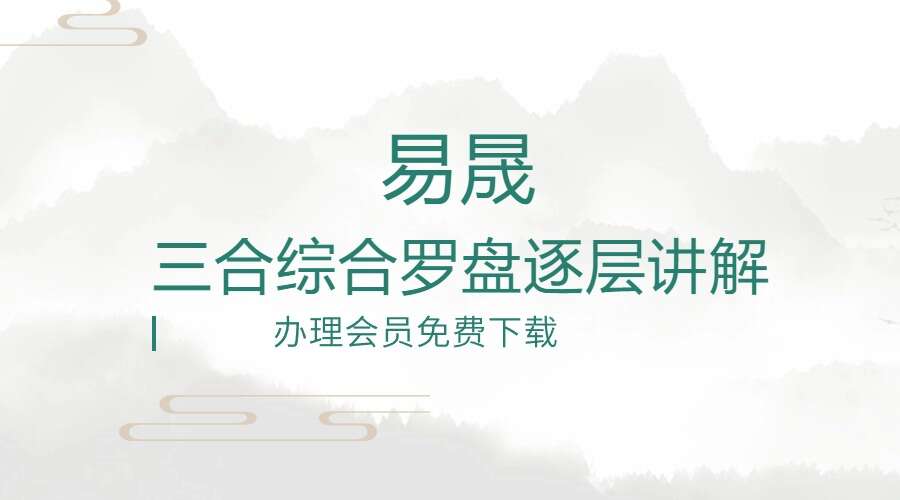 易晟 三合综合罗盘逐层讲解视频课程