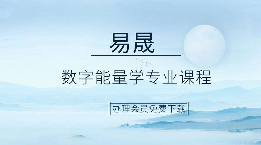 易晟 数字能量学专业课程 20讲