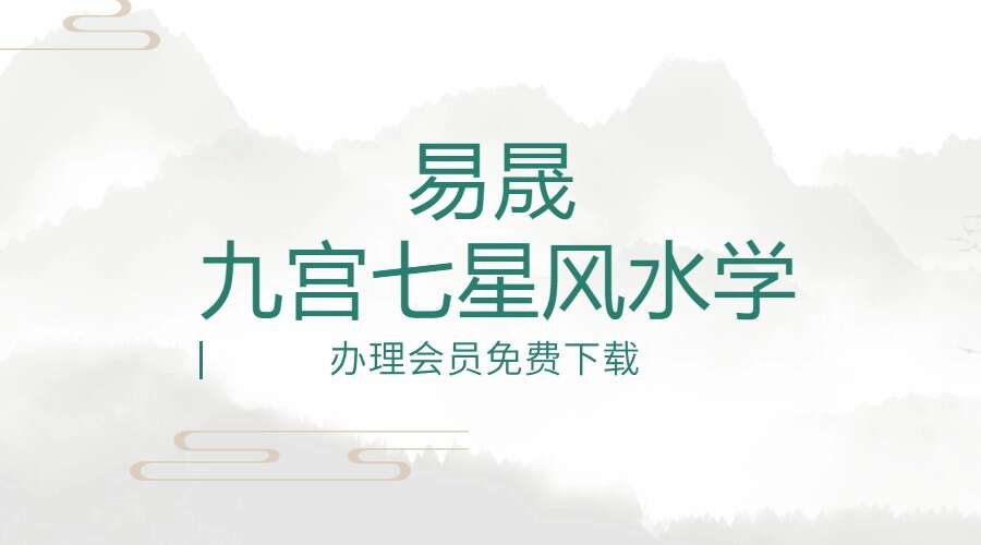 易晟九宫七星风水学专业课程68集