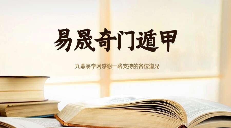 易晟奇门遁甲 视频课程22集 （九鼎易学）