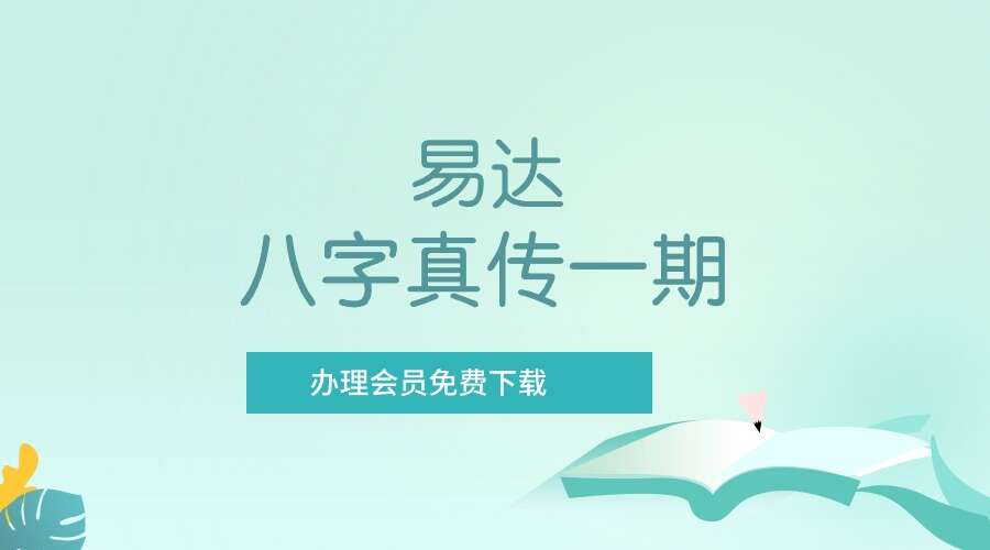 易达八字真传一期