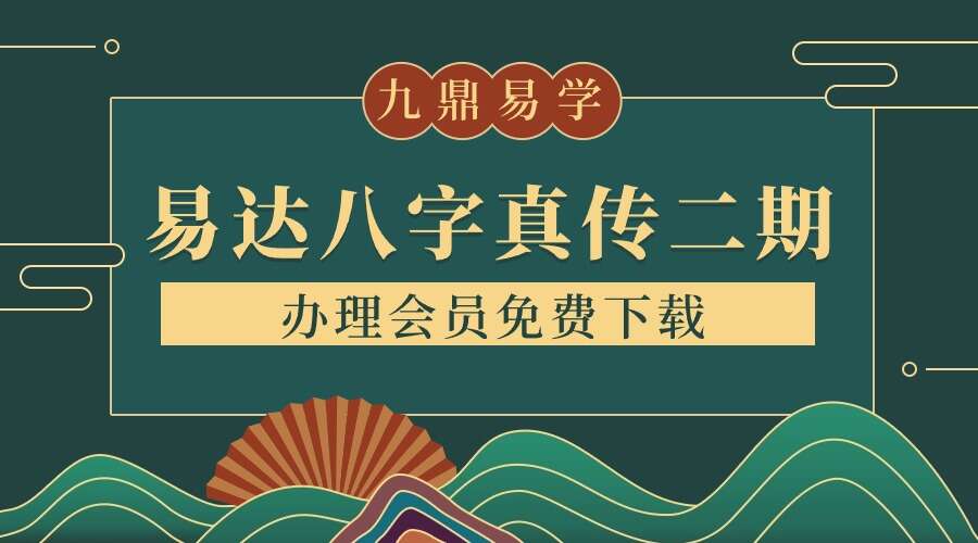 易达八字真传二期28集