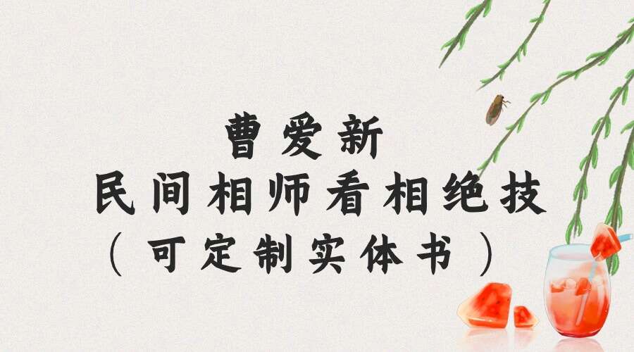 曹爱新 民间相师看相绝技打字整理本（2000元）