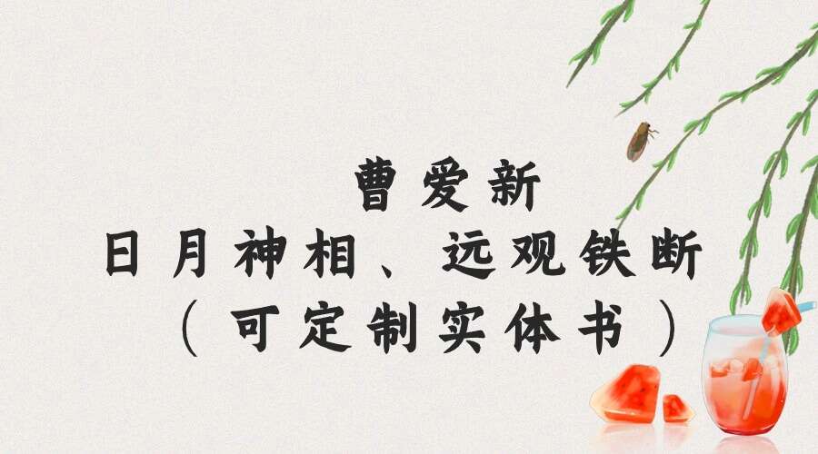 曹爱新日月神相、远观铁断（2000元）PDF电子书337页