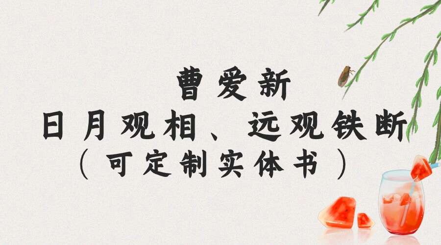 曹爱新日月观相、远观铁断（999元）PDF 电子书146页