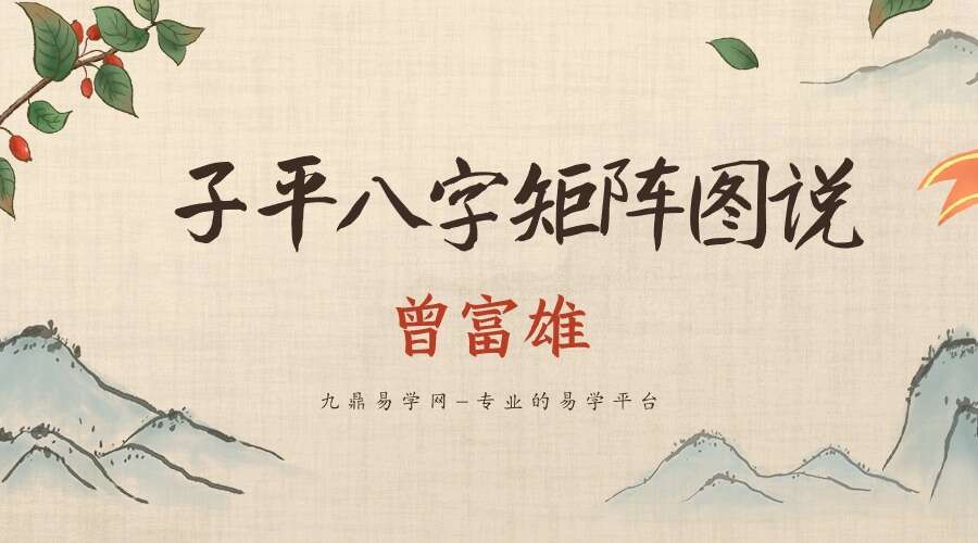 曾富雄编著《子平八字矩阵图说》410页电子书（九鼎易学）