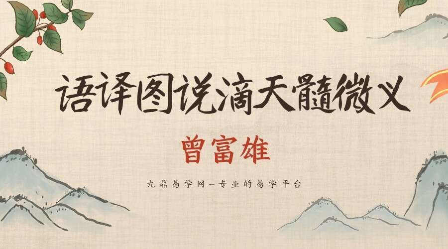 曾富雄著《语译图说滴天髓微义》490页电子书（九鼎易学）