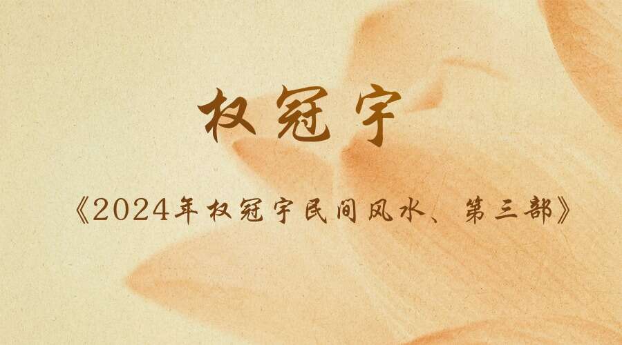 权冠宇《2024年权冠宇民间风水、第三部》PDF电子书