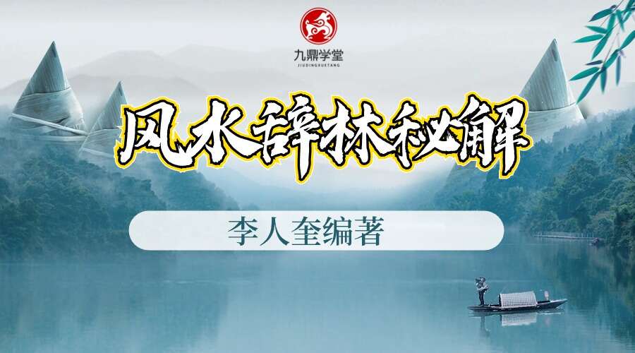 李人奎编著《风水辞林秘解》1063页电子书（九鼎易学）